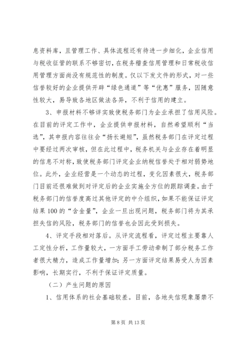 关于企业纳税信用管理的探讨与思考 (6).docx