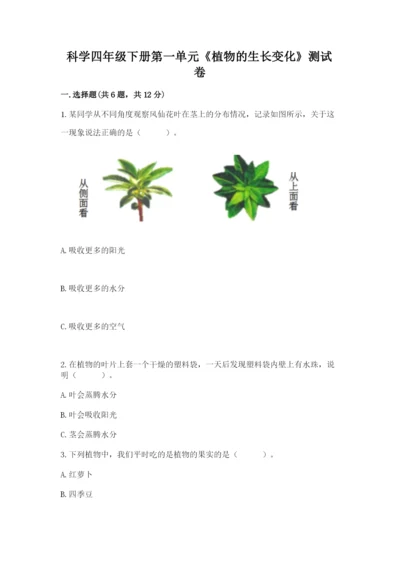 科学四年级下册第一单元《植物的生长变化》测试卷及参考答案（研优卷）.docx