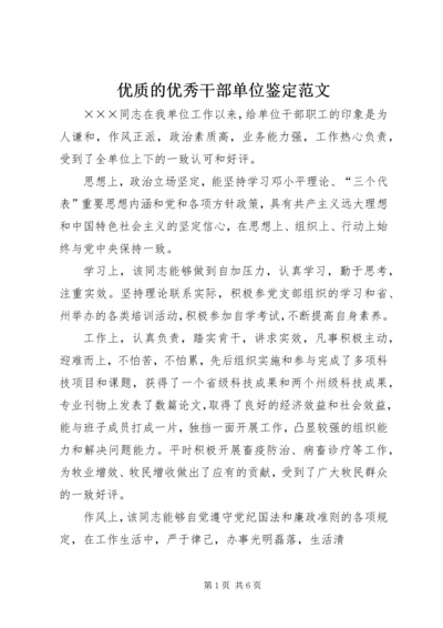 优质的优秀干部单位鉴定范文.docx