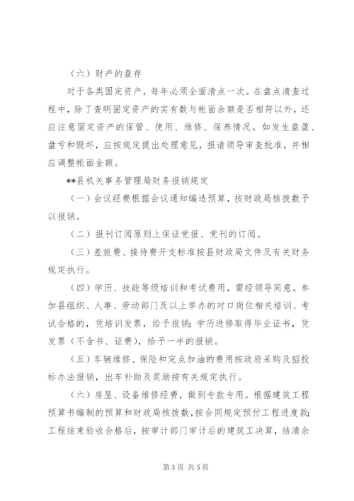 县机关事务管理局财产管理制度.docx