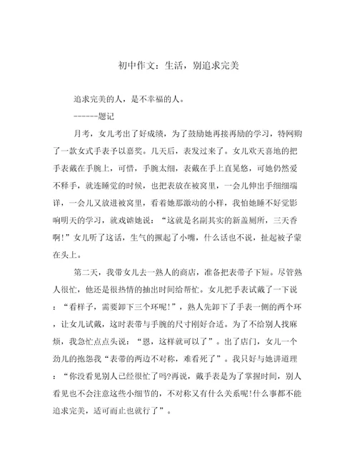 初中作文：生活，别追求完美