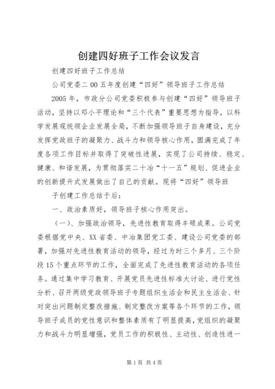 创建四好班子工作会议发言 (4).docx