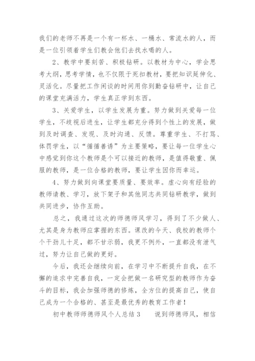 初中教师师德师风个人总结.docx