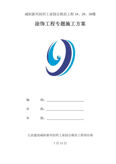 涂饰综合项目工程综合项目施工专项方案.docx