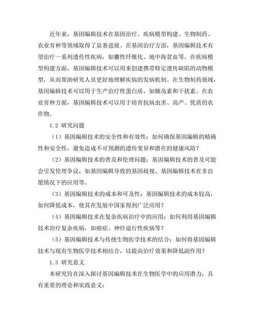 基因编辑技术在生物医学中的潜力