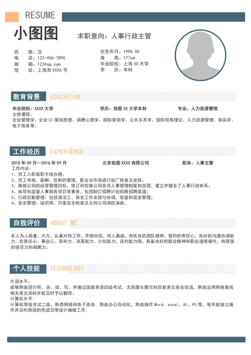 人事行政主管简历模板word个人求职简历介绍