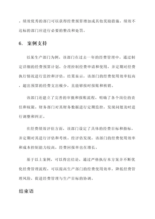 生产部门经费管理方案