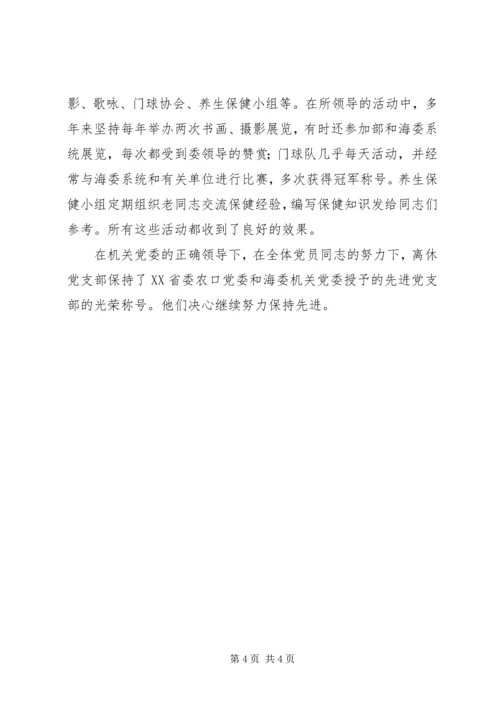 海河水利委员会离休干部党支部先进事迹材料 (6).docx