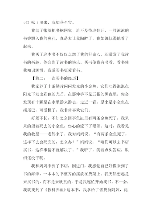 作文一次买书的经历.docx