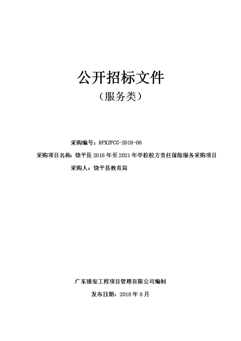 饶平县2018年至2021年学校校方责任保险服务采购项目招标文件