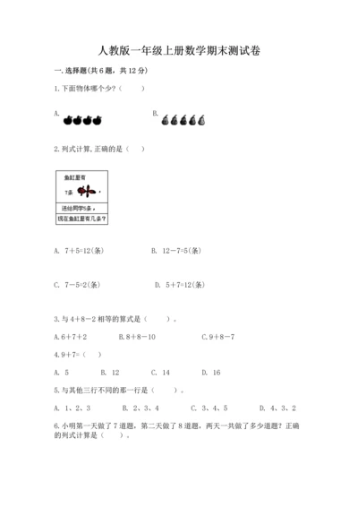 人教版一年级上册数学期末测试卷带答案（精练）.docx