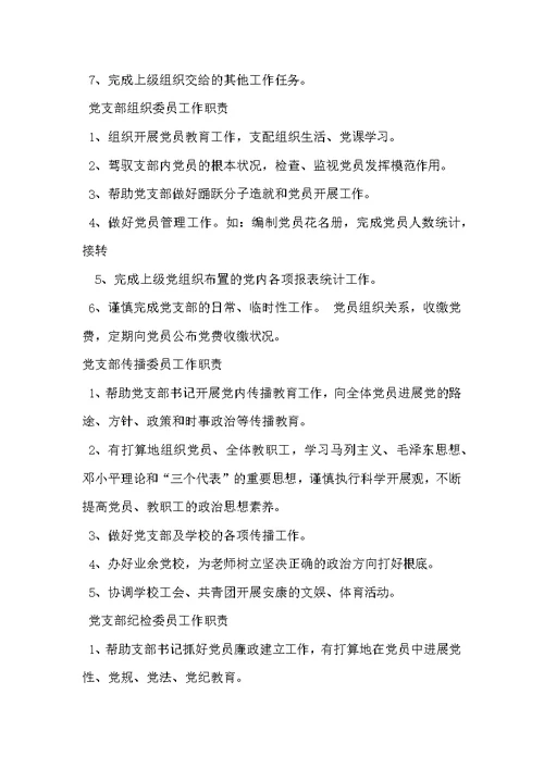学校党支部职责