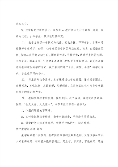 初中数学的评课稿8篇