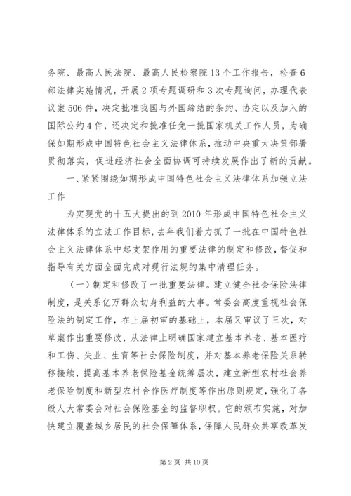 二○一一年全国人大常务委员会工作报告.docx