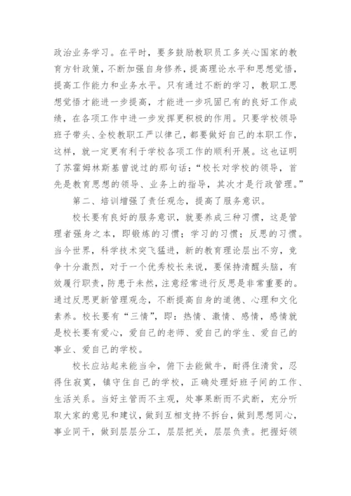 校长高级研修班培训心得体会.docx