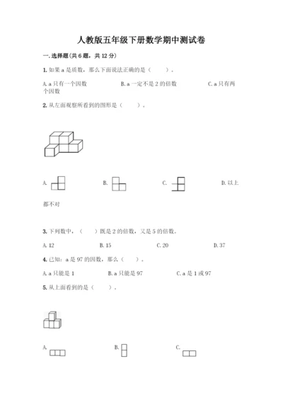 人教版五年级下册数学期中测试卷(考试直接用).docx