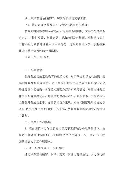 语言工作计划3篇.docx