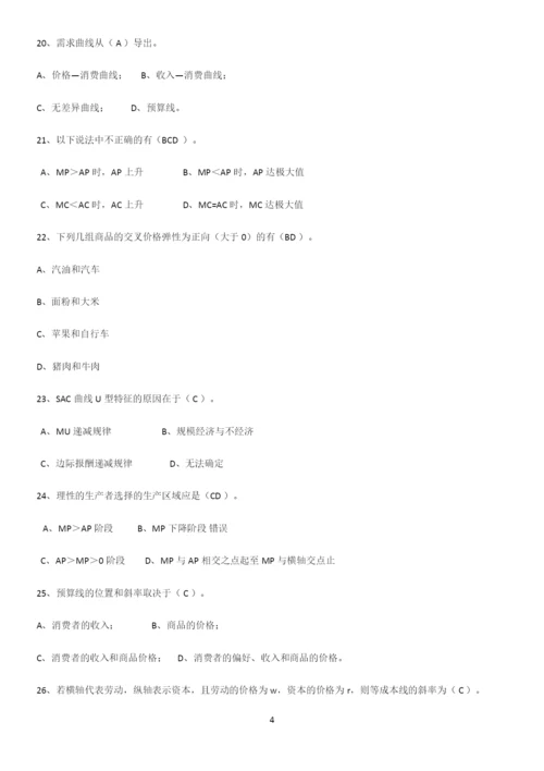 2023年微观经济学基础知识题库.docx