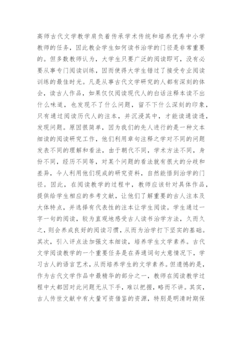 阅读教学与古代文学论文.docx