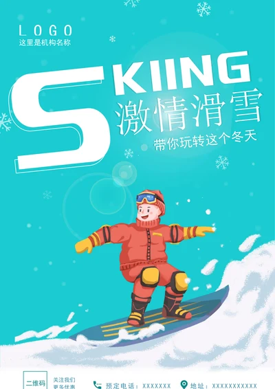 冬季滑雪户外运动活动宣传海报