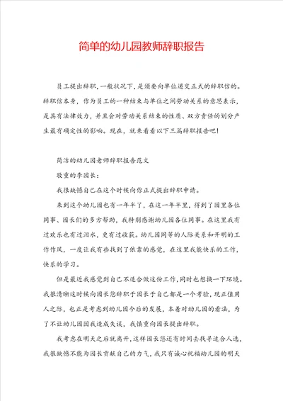 简单的幼儿园教师辞职报告