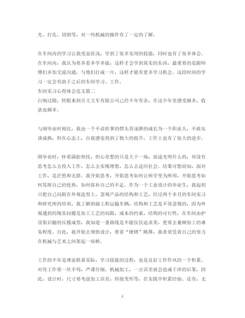 精编车间实习的心得体会范文.docx