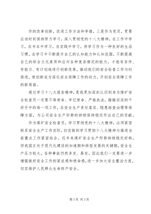学习十八大心得体会之安检科长篇.docx
