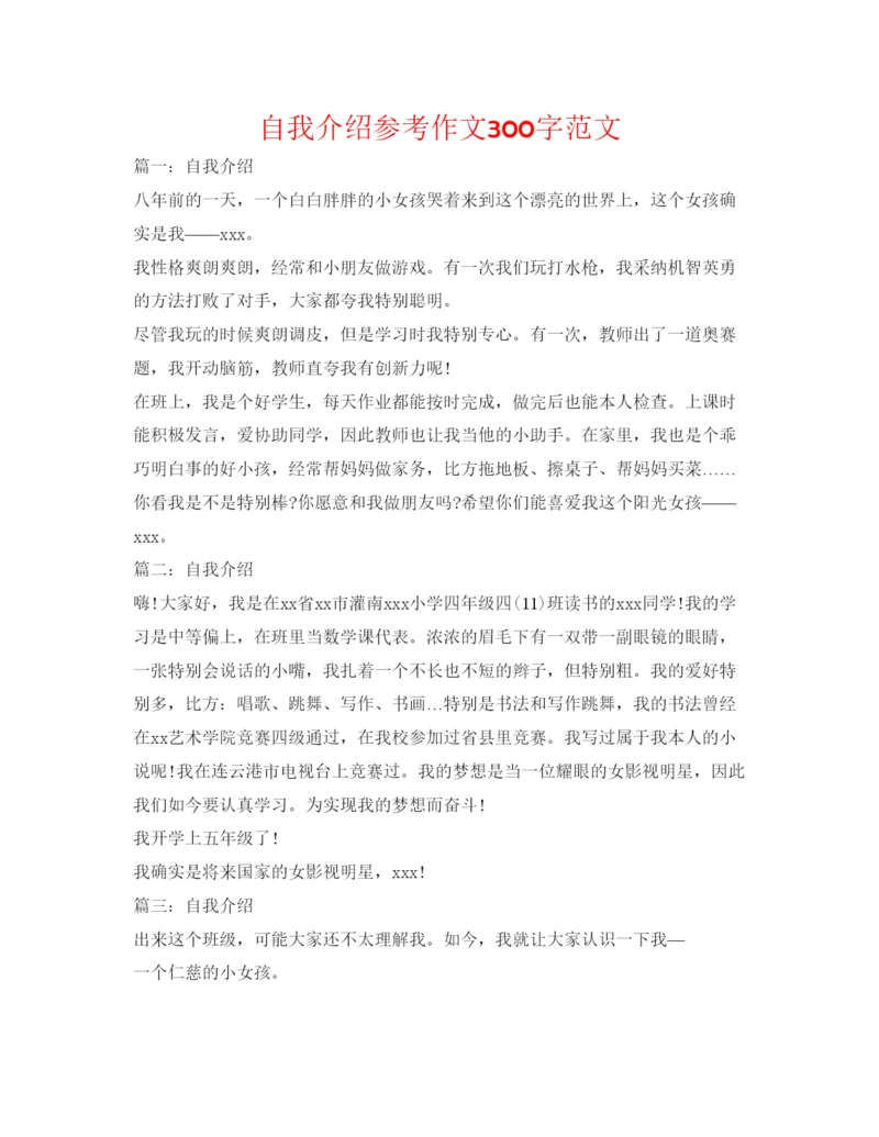 精编自我介绍参考作文300字范文.docx