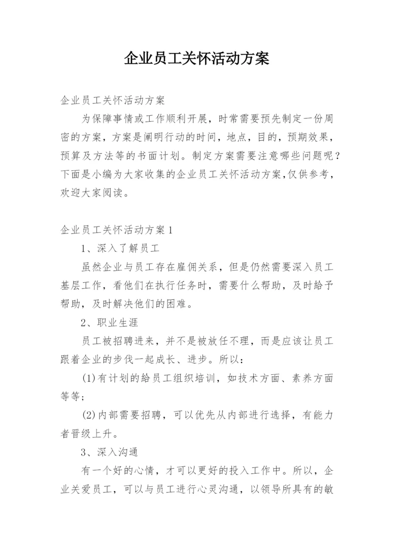 企业员工关怀活动方案.docx