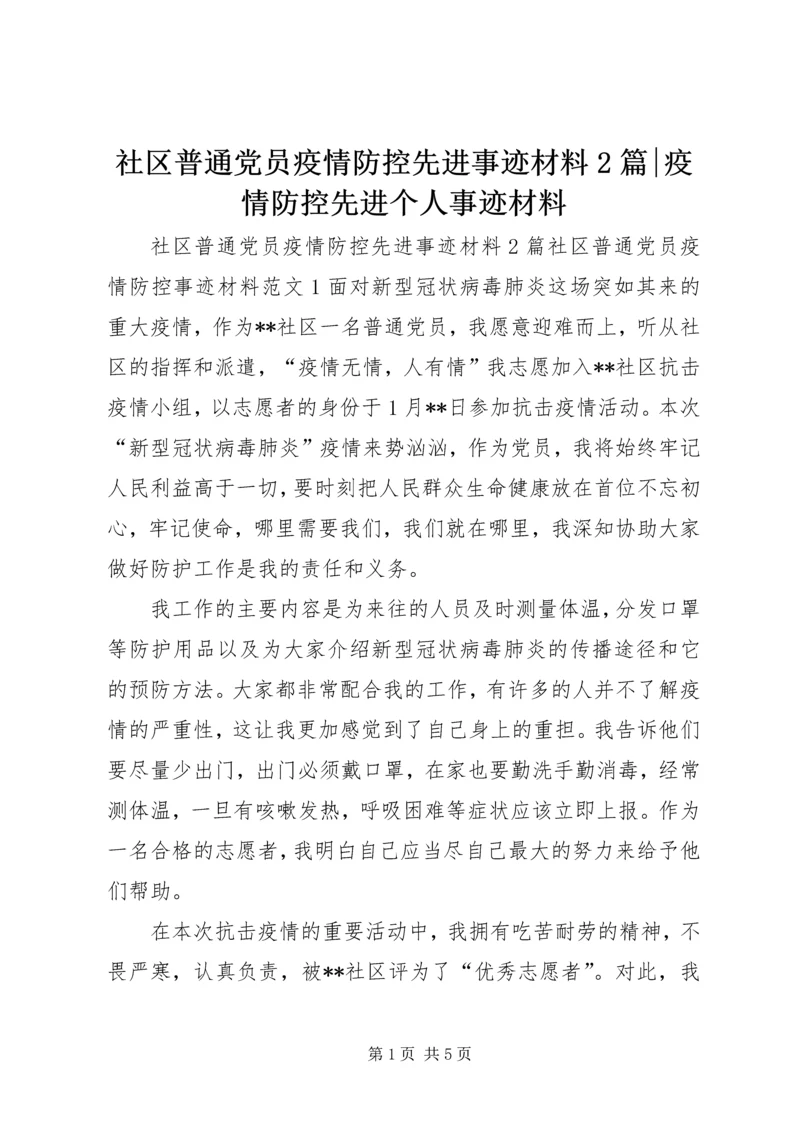 社区普通党员疫情防控先进事迹材料2篇-疫情防控先进个人事迹材料.docx