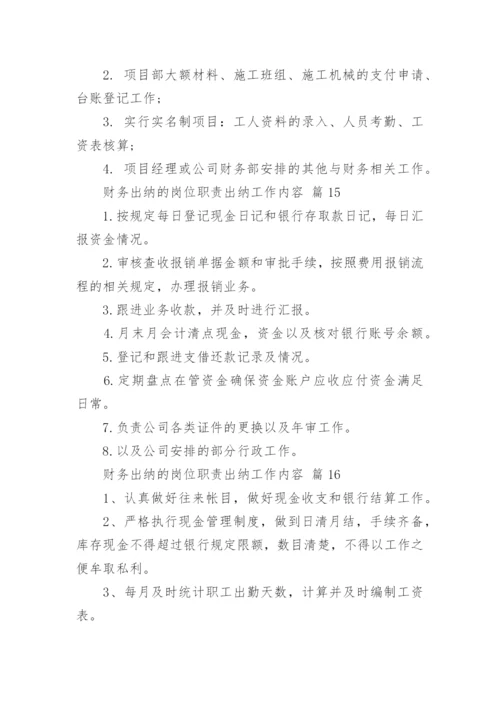 财务出纳的岗位职责出纳工作内容.docx