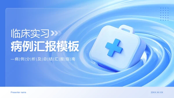 蓝色3D风临床实习病例汇报模板PPT模板