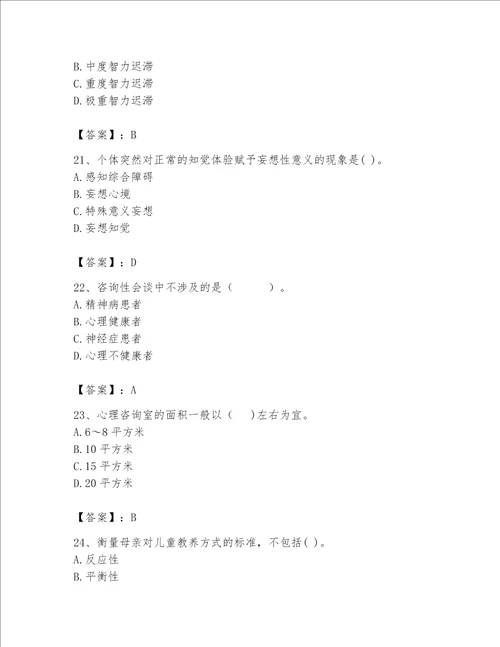 2023年心理咨询师继续教育题库精品有一套