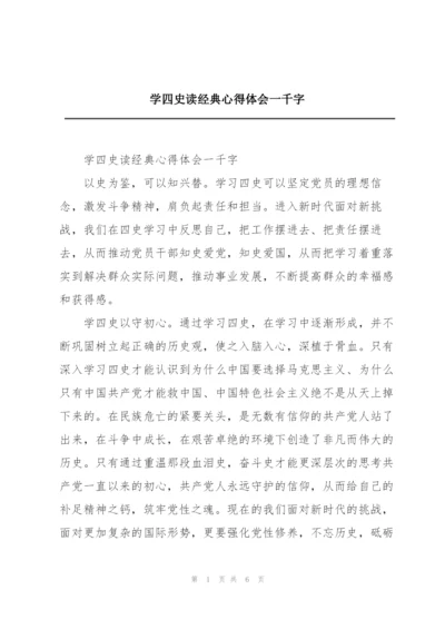 学四史读经典心得体会一千字.docx