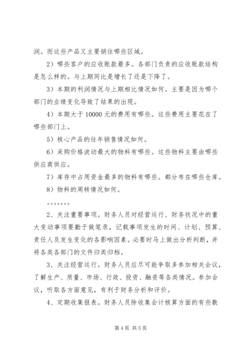 如何撰写经营分析报告 (2).docx