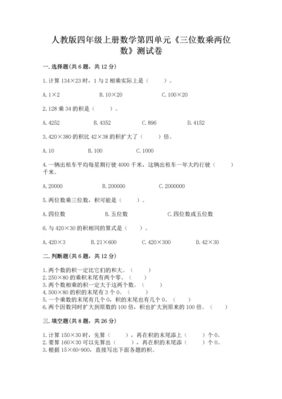 人教版四年级上册数学第四单元《三位数乘两位数》测试卷含完整答案（历年真题）.docx