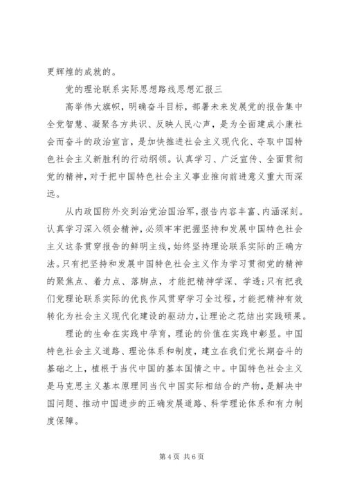 党的理论联系实际思想路线思想汇报.docx