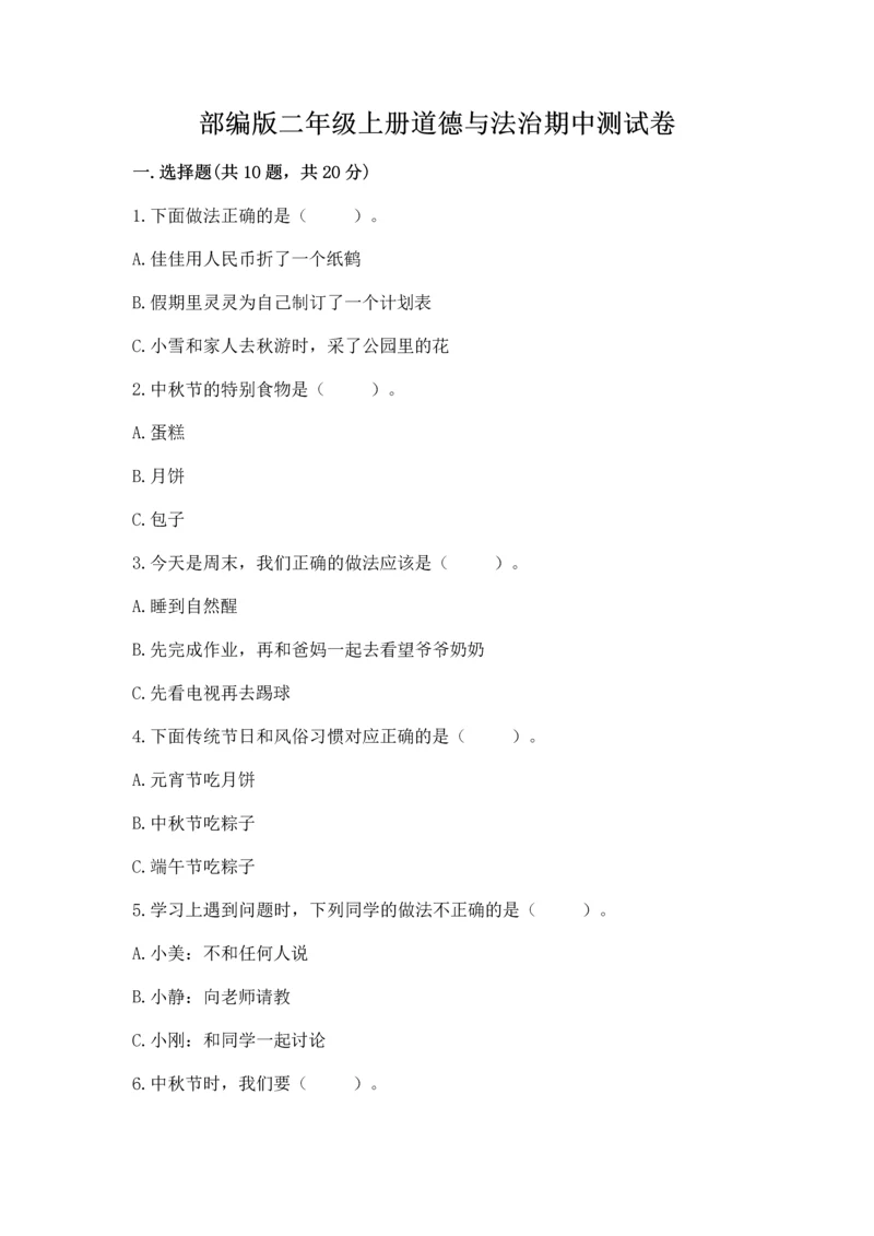 部编版二年级上册道德与法治期中测试卷（模拟题）word版.docx