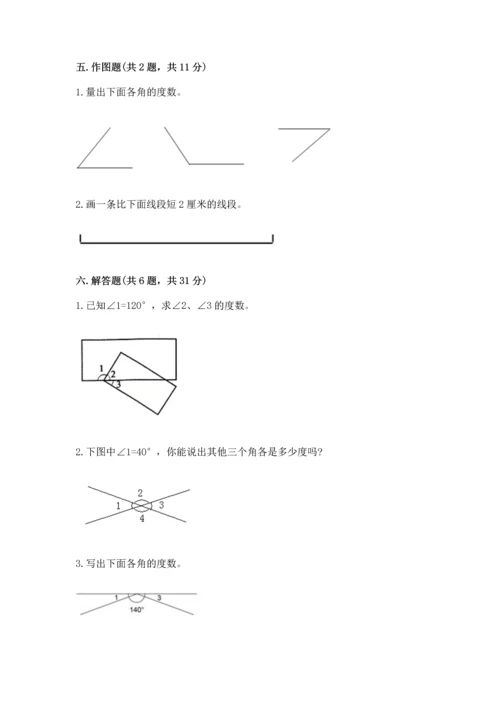 北京版四年级上册数学第四单元 线与角 测试卷及参考答案（基础题）.docx