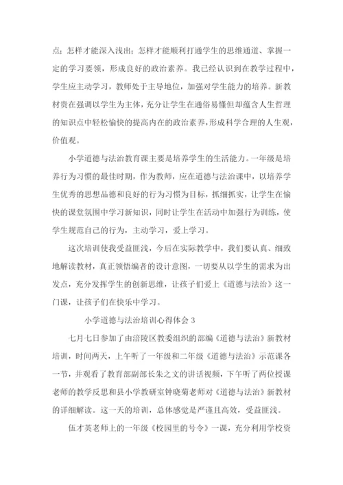 小学道德与法治培训心得体会范文4篇.docx
