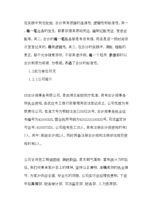 会计师事务所实习报告5000字范文(共13页)