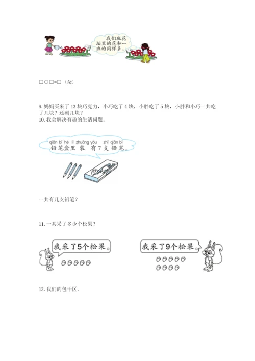 一年级上册数学应用题50道精品（能力提升）.docx
