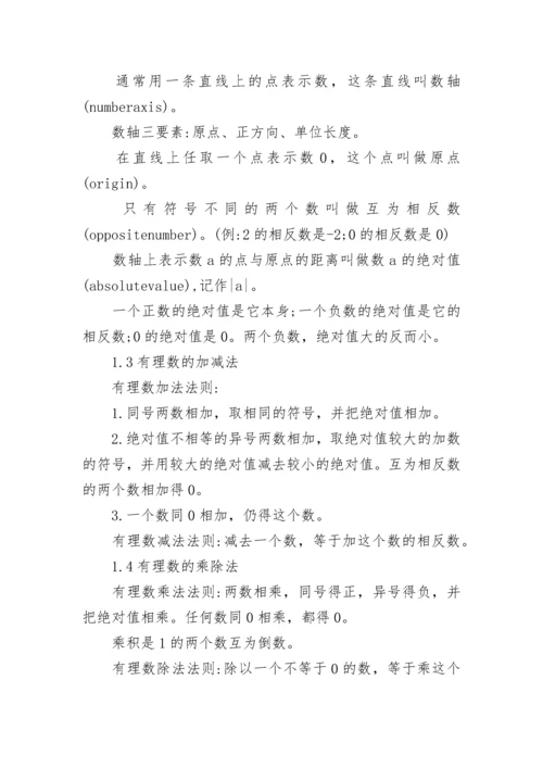 北师大初一数学知识点总结归纳.docx