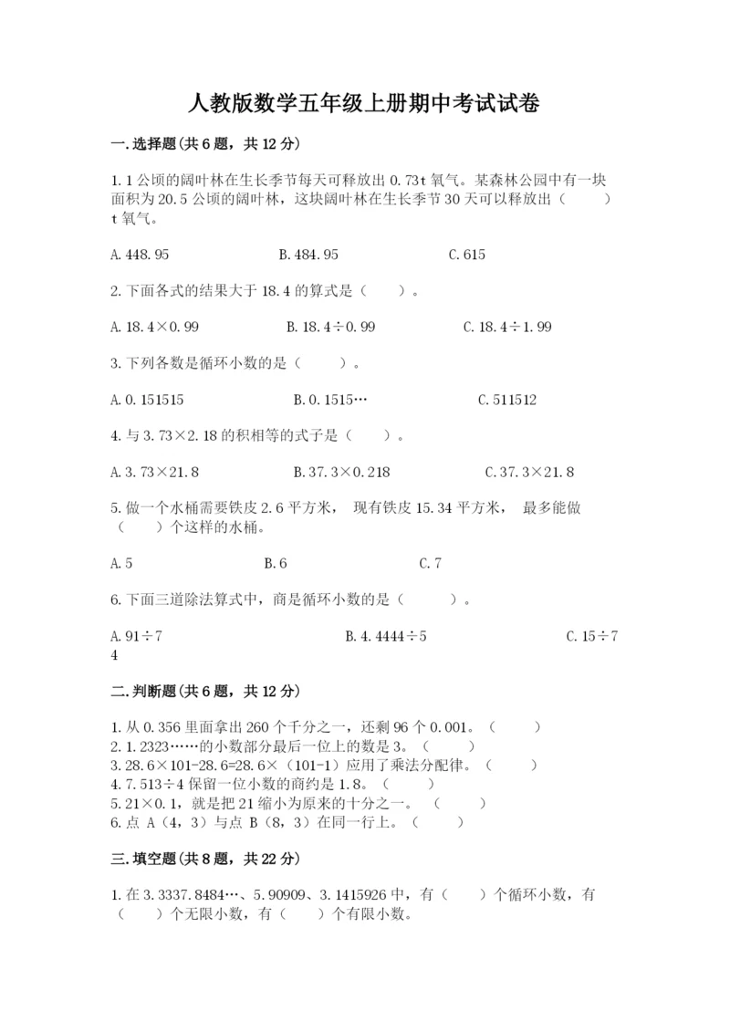 人教版数学五年级上册期中考试试卷【实用】.docx