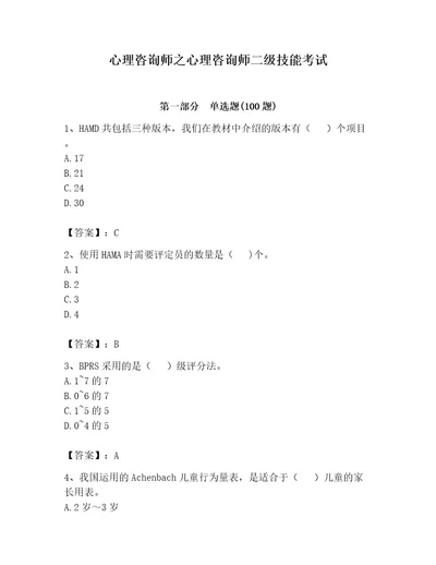 心理咨询师之心理咨询师二级技能考试附完整答案（名师系列）