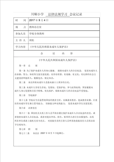 学校会议记录教育法律法规学习