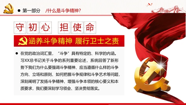 2020年新时代共产党人的斗争精神党政党建支部团委学习党课