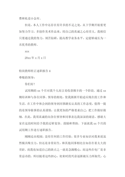 特岗教师转正述职报告合集11篇.docx