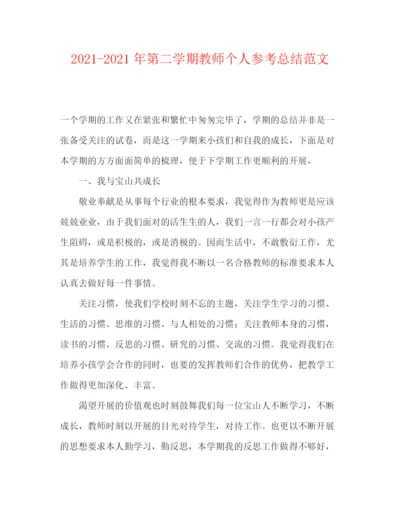 精编之年第二学期教师个人参考总结范文.docx
