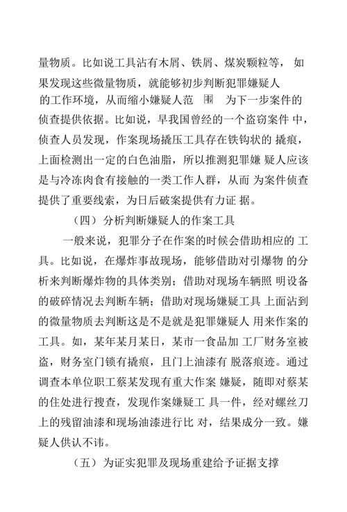 浅析微量物证在案件中的作用